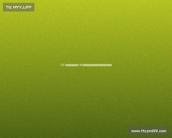 FIFA世界杯金砖蒙蒂尔140球星卡传奇解析与赛场价值揭秘全景深度解读
