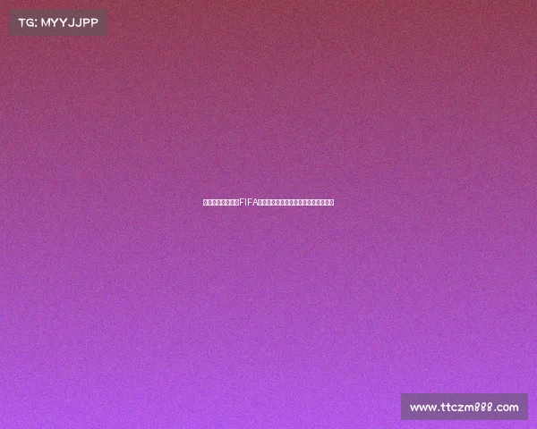 世界杯天价票价与FIFA分成机制揭秘背后利益与商业运作真相