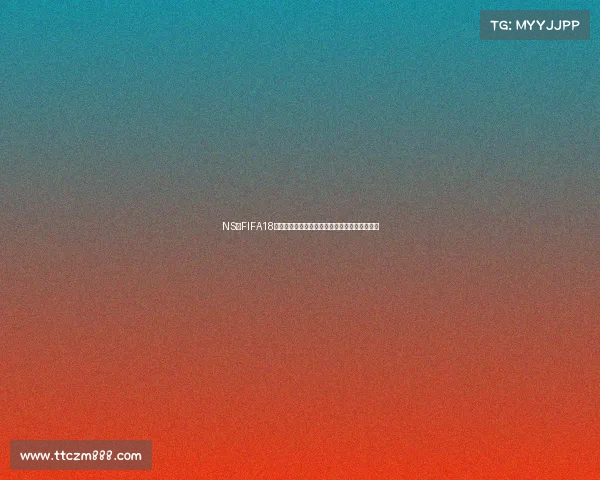NS版FIFA18如何开启世界杯模式玩法技巧与实战攻略指南全